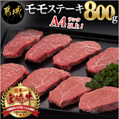 都城産宮崎牛モモステーキ-A4ランク以上 宮崎牛（宮崎県産ブランド牛肉）モモステーキ（100g×8枚）